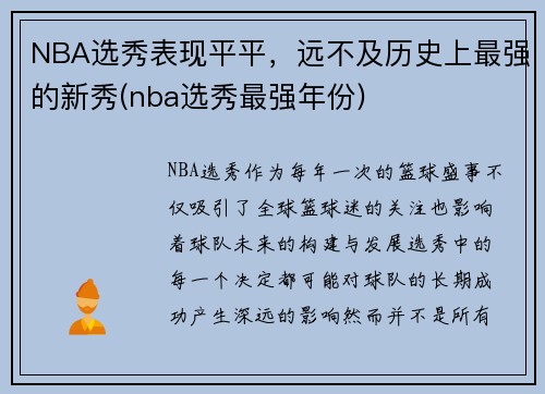 NBA选秀表现平平，远不及历史上最强的新秀(nba选秀最强年份)