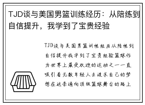 TJD谈与美国男篮训练经历：从陪练到自信提升，我学到了宝贵经验