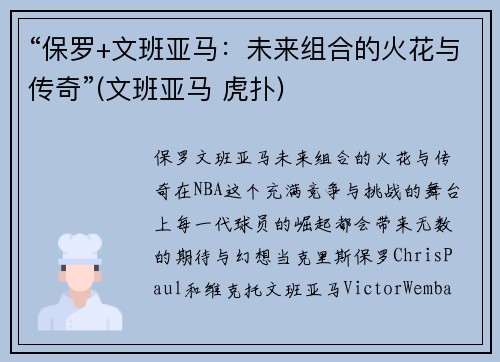 “保罗+文班亚马：未来组合的火花与传奇”(文班亚马 虎扑)