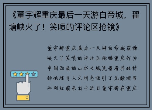 《董宇辉重庆最后一天游白帝城，翟塘峡火了！笑喷的评论区抢镜》