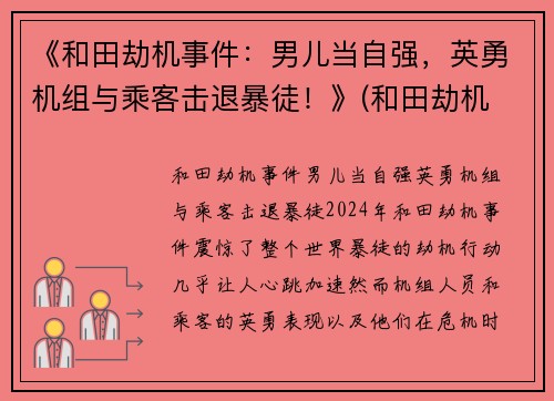 《和田劫机事件：男儿当自强，英勇机组与乘客击退暴徒！》(和田劫机 奖励差别 细节)
