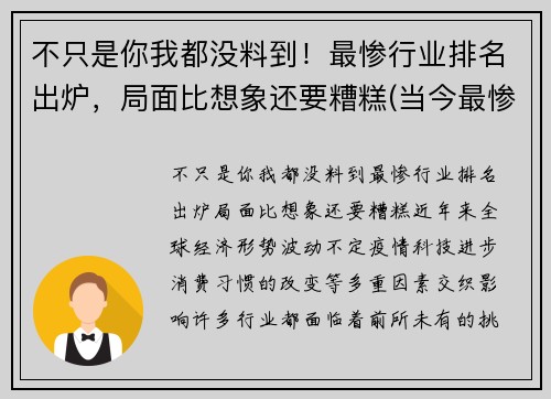 不只是你我都没料到！最惨行业排名出炉，局面比想象还要糟糕(当今最惨的行业)