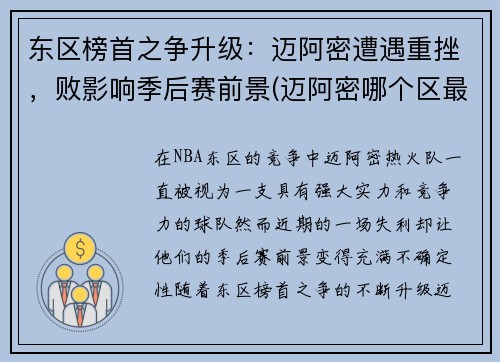 东区榜首之争升级：迈阿密遭遇重挫，败影响季后赛前景(迈阿密哪个区最好)