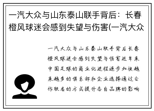 一汽大众与山东泰山联手背后：长春橙风球迷会感到失望与伤害(一汽大众济南)