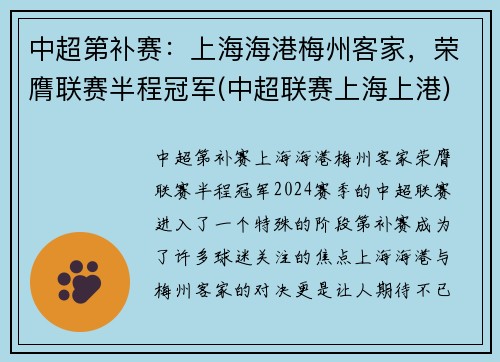 中超第补赛：上海海港梅州客家，荣膺联赛半程冠军(中超联赛上海上港)