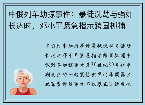 中俄列车劫掠事件：暴徒洗劫与强奸长达时，邓小平紧急指示跨国抓捕