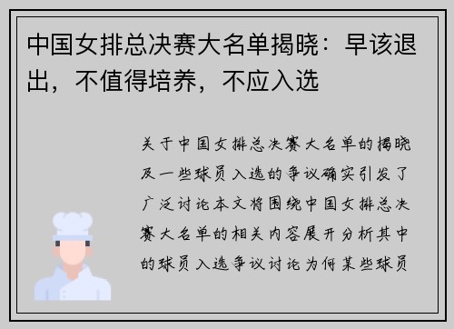 中国女排总决赛大名单揭晓：早该退出，不值得培养，不应入选