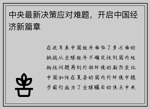 中央最新决策应对难题，开启中国经济新篇章