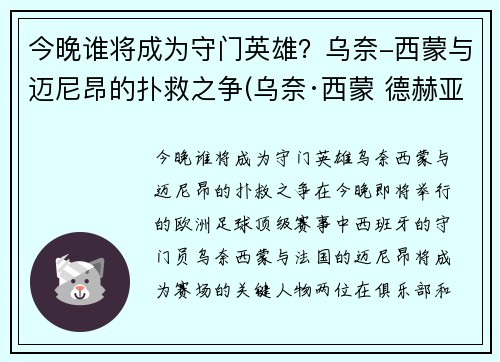 今晚谁将成为守门英雄？乌奈-西蒙与迈尼昂的扑救之争(乌奈·西蒙 德赫亚)