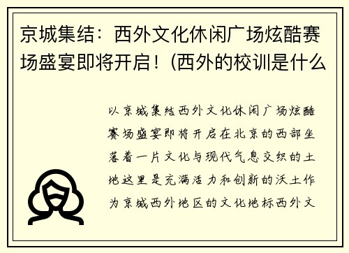 京城集结：西外文化休闲广场炫酷赛场盛宴即将开启！(西外的校训是什么)