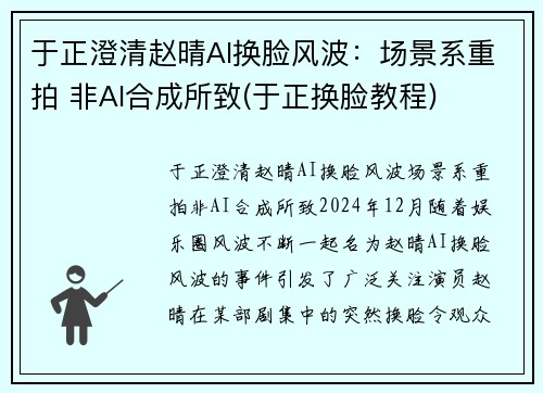 于正澄清赵晴AI换脸风波：场景系重拍 非AI合成所致(于正换脸教程)
