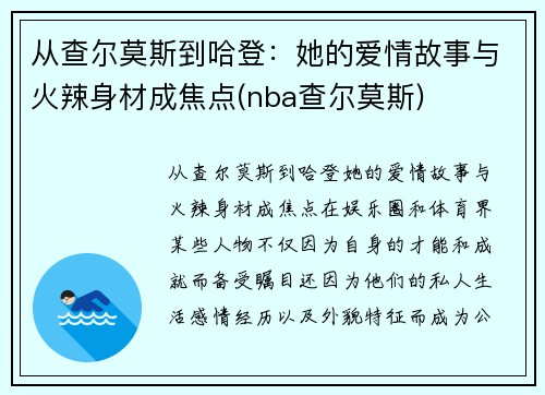 从查尔莫斯到哈登：她的爱情故事与火辣身材成焦点(nba查尔莫斯)