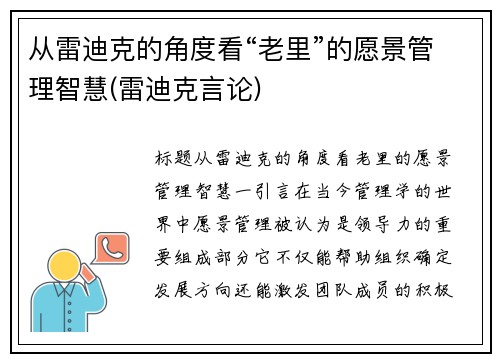 从雷迪克的角度看“老里”的愿景管理智慧(雷迪克言论)