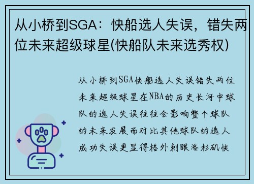 从小桥到SGA：快船选人失误，错失两位未来超级球星(快船队未来选秀权)