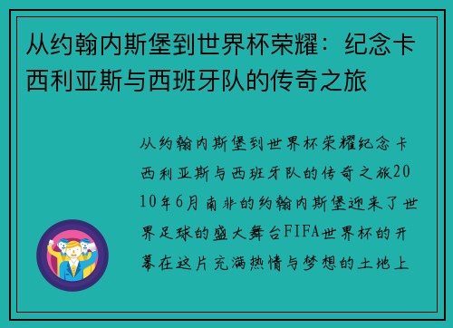 从约翰内斯堡到世界杯荣耀：纪念卡西利亚斯与西班牙队的传奇之旅