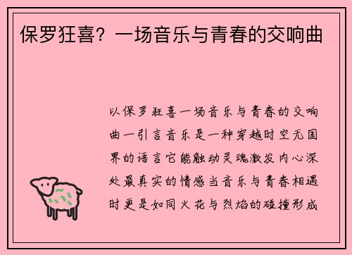 保罗狂喜？一场音乐与青春的交响曲