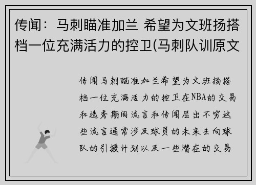 传闻：马刺瞄准加兰 希望为文班扬搭档一位充满活力的控卫(马刺队训原文)