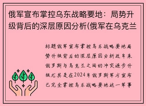 俄军宣布掌控乌东战略要地：局势升级背后的深层原因分析(俄军在乌克兰阵亡)