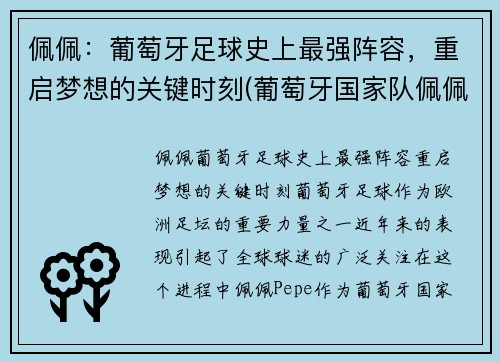 佩佩：葡萄牙足球史上最强阵容，重启梦想的关键时刻(葡萄牙国家队佩佩)
