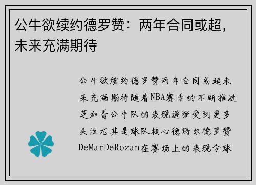 公牛欲续约德罗赞：两年合同或超，未来充满期待