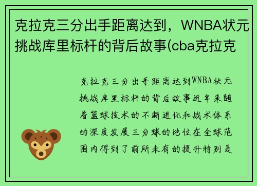 克拉克三分出手距离达到，WNBA状元挑战库里标杆的背后故事(cba克拉克)