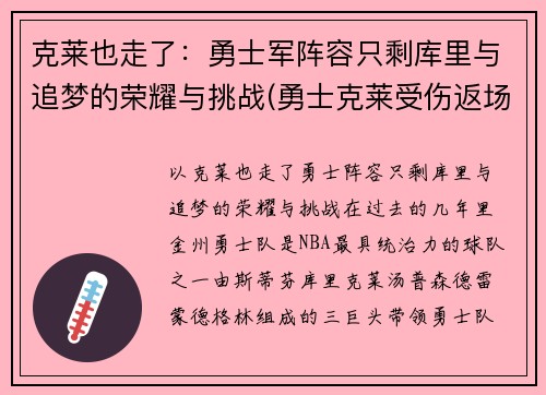 克莱也走了：勇士军阵容只剩库里与追梦的荣耀与挑战(勇士克莱受伤返场罚球)