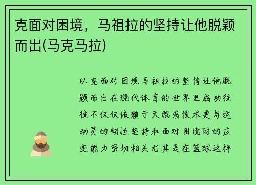 克面对困境，马祖拉的坚持让他脱颖而出(马克马拉)
