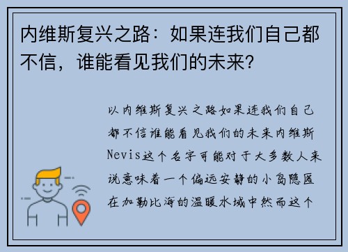 内维斯复兴之路：如果连我们自己都不信，谁能看见我们的未来？