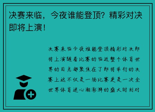 决赛来临，今夜谁能登顶？精彩对决即将上演！