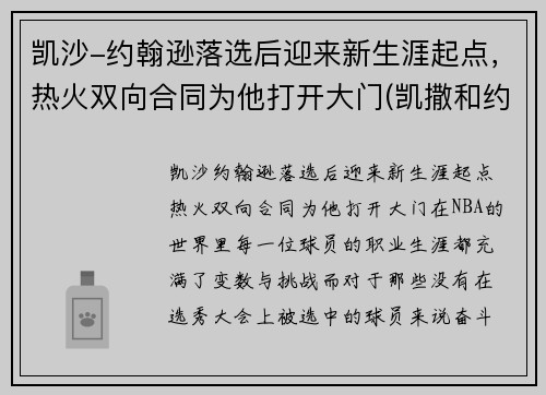 凯沙-约翰逊落选后迎来新生涯起点，热火双向合同为他打开大门(凯撒和约翰)