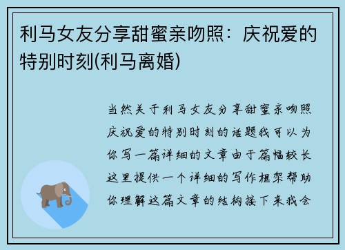 利马女友分享甜蜜亲吻照：庆祝爱的特别时刻(利马离婚)
