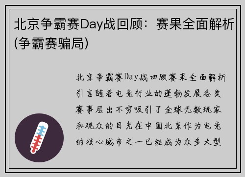 北京争霸赛Day战回顾：赛果全面解析(争霸赛骗局)