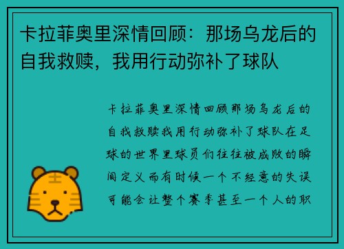 卡拉菲奥里深情回顾：那场乌龙后的自我救赎，我用行动弥补了球队