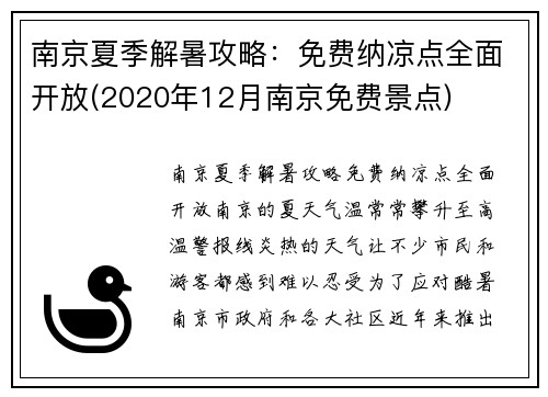 南京夏季解暑攻略：免费纳凉点全面开放(2020年12月南京免费景点)