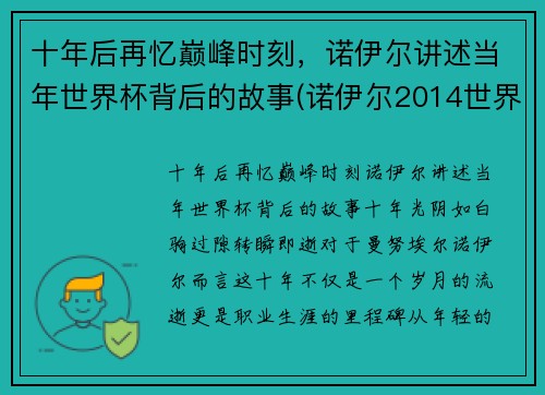 十年后再忆巅峰时刻，诺伊尔讲述当年世界杯背后的故事(诺伊尔2014世界杯集锦)