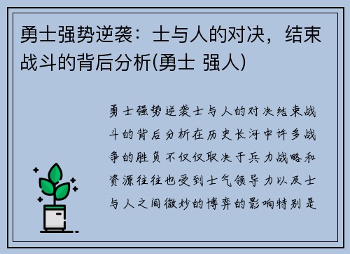 勇士强势逆袭：士与人的对决，结束战斗的背后分析(勇士 强人)