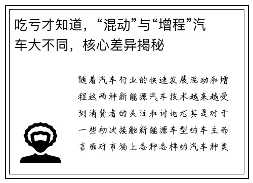 吃亏才知道，“混动”与“增程”汽车大不同，核心差异揭秘