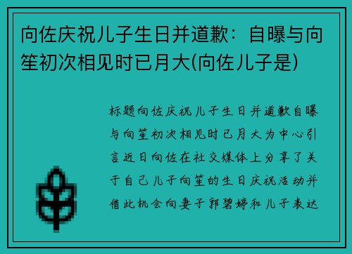 向佐庆祝儿子生日并道歉：自曝与向笙初次相见时已月大(向佐儿子是)