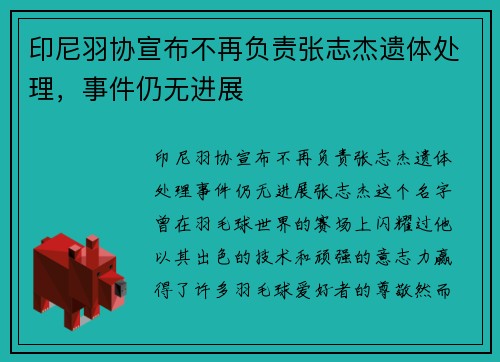 印尼羽协宣布不再负责张志杰遗体处理，事件仍无进展