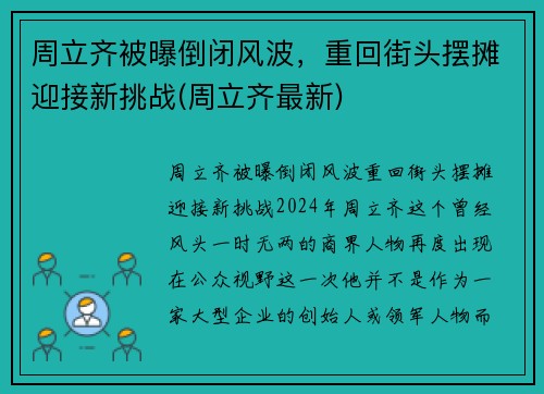 周立齐被曝倒闭风波，重回街头摆摊迎接新挑战(周立齐最新)