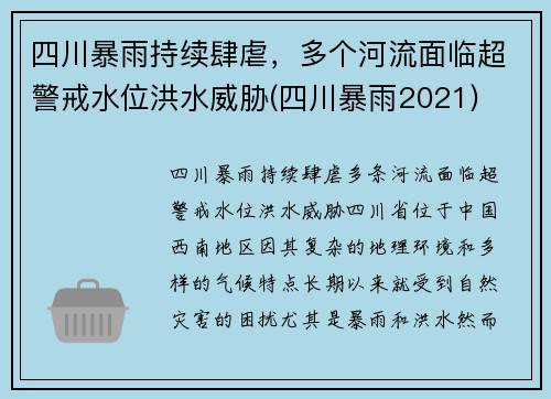 四川暴雨持续肆虐，多个河流面临超警戒水位洪水威胁(四川暴雨2021)