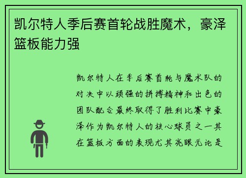 凯尔特人季后赛首轮战胜魔术，豪泽篮板能力强