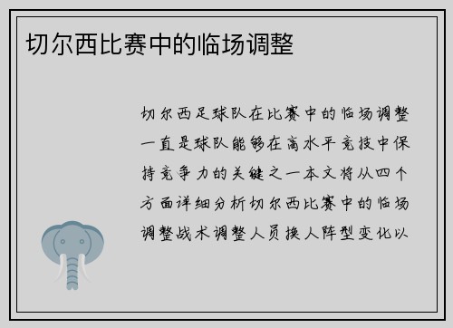 切尔西比赛中的临场调整
