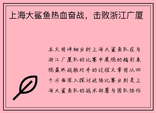 上海大鲨鱼热血奋战，击败浙江广厦
