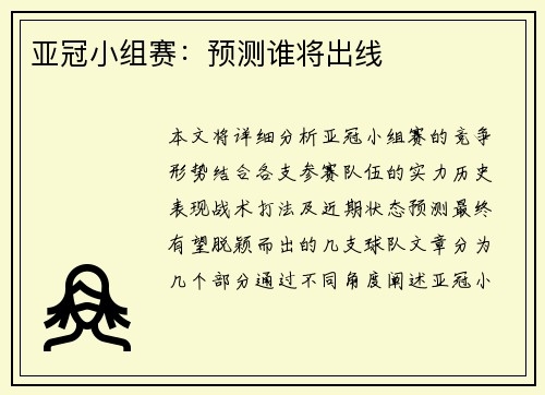 亚冠小组赛：预测谁将出线