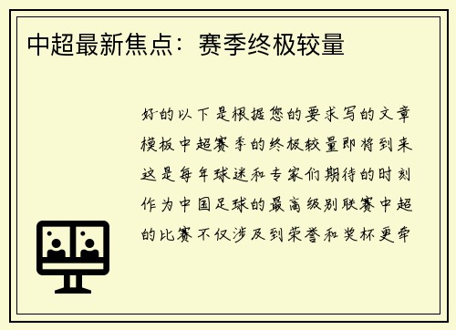 中超最新焦点：赛季终极较量