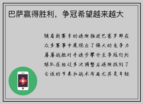 巴萨赢得胜利，争冠希望越来越大