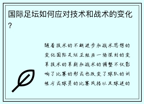 国际足坛如何应对技术和战术的变化？