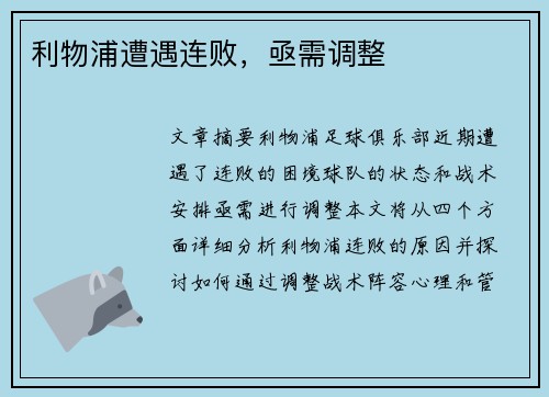 利物浦遭遇连败，亟需调整