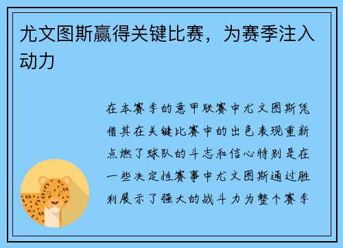 尤文图斯赢得关键比赛，为赛季注入动力